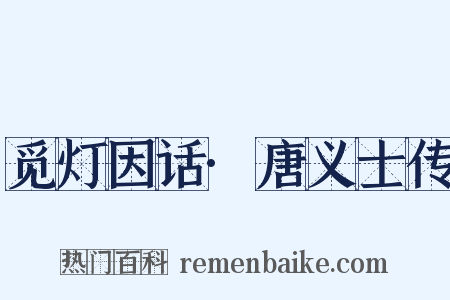 觅灯因话·唐义士传是什么意思的图片